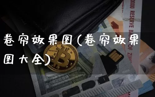 卷帘效果图(卷帘效果图大全)_https://www.jnskb.com_装修公司_第1张