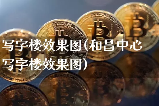 写字楼效果图(和昌中心写字楼效果图)_https://www.jnskb.com_设计报价_第1张