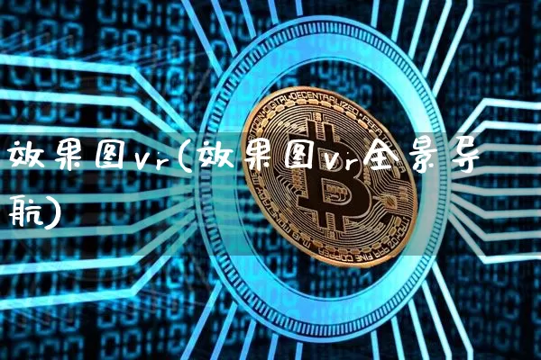 效果图vr(效果图vr全景导航)_https://www.jnskb.com_装修流程_第1张