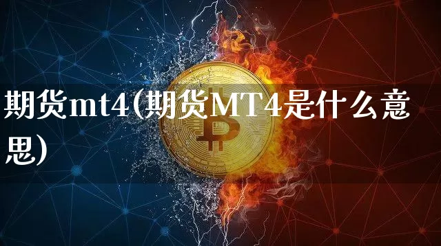 期货mt4(期货MT4是什么意思)_https://www.jnskb.com_装修公司_第1张