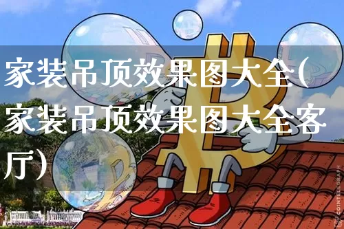 家装吊顶效果图大全(家装吊顶效果图大全客厅)_https://www.jnskb.com_装修流程_第1张