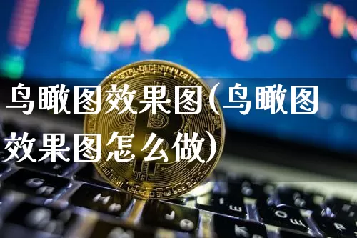鸟瞰图效果图(鸟瞰图效果图怎么做)_https://www.jnskb.com_装修公司_第1张