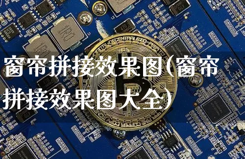 窗帘拼接效果图(窗帘拼接效果图大全)_https://www.jnskb.com_装修公司_第1张