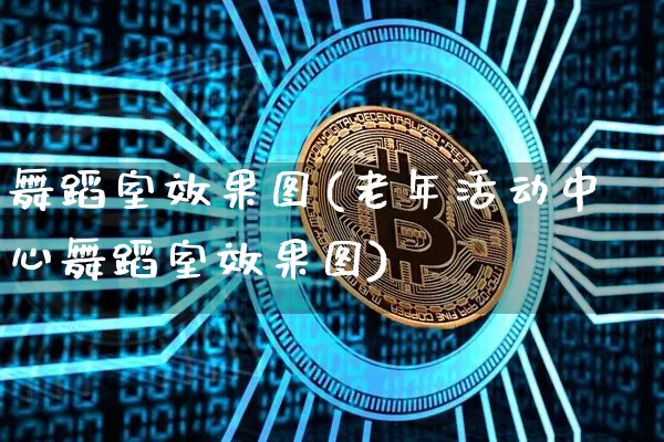 舞蹈室效果图(老年活动中心舞蹈室效果图)_https://www.jnskb.com_装修公司_第1张
