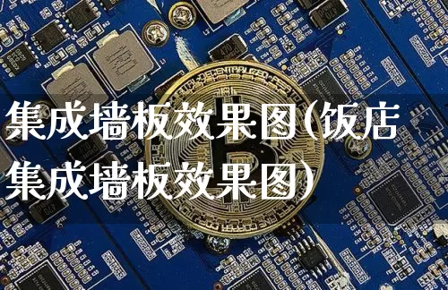 集成墙板效果图(饭店集成墙板效果图)_https://www.jnskb.com_装修流程_第1张