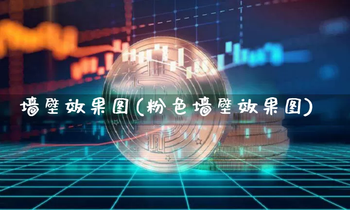 墙壁效果图(粉色墙壁效果图)_https://www.jnskb.com_装修公司_第1张