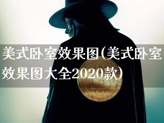 美式卧室效果图(美式卧室效果图大全2020款)_https://www.jnskb.com_设计报价_第1张