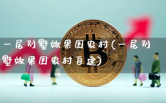 一层别墅效果图农村(一层别墅效果图农村自建)_效果图_第1张_装修网 一层别墅效果图农村(一层别墅效果图农村自建)_https://www.jnskb.com_效果图_第1张