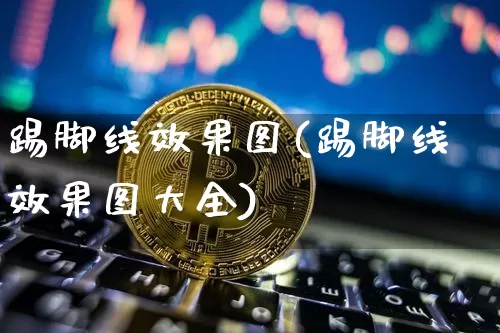 踢脚线效果图(踢脚线效果图大全)_https://www.jnskb.com_装修流程_第1张