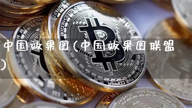 中国效果图(中国效果图联盟)_https://www.jnskb.com_设计报价_第1张