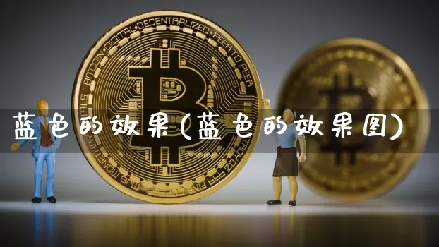 蓝色的效果(蓝色的效果图)_https://www.jnskb.com_装修流程_第1张