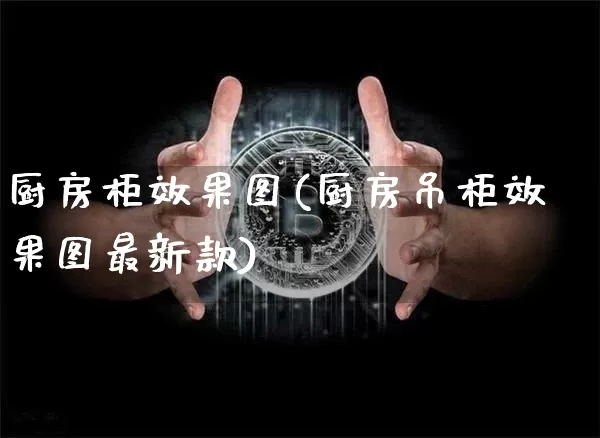 厨房柜效果图(厨房吊柜效果图最新款)_https://www.jnskb.com_效果图_第1张