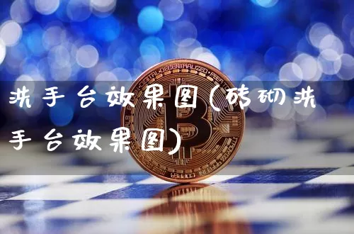 洗手台效果图(砖砌洗手台效果图)_https://www.jnskb.com_设计报价_第1张