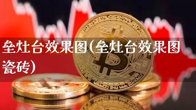 垒灶台效果图(垒灶台效果图瓷砖)_https://www.jnskb.com_装修流程_第1张