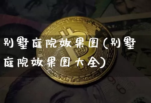 别墅庭院效果图(别墅庭院效果图大全)_https://www.jnskb.com_效果图_第1张