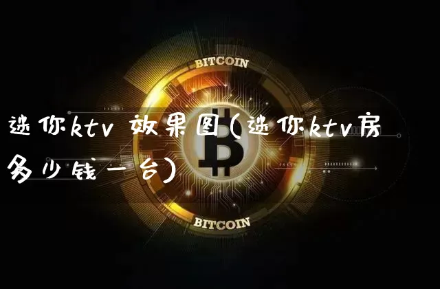 迷你ktv 效果图(迷你ktv房多少钱一台)_https://www.jnskb.com_效果图_第1张