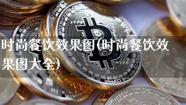时尚餐饮效果图(时尚餐饮效果图大全)_https://www.jnskb.com_装修公司_第1张