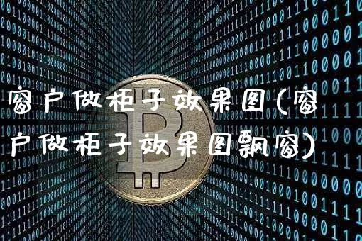 窗户做柜子效果图(窗户做柜子效果图飘窗)_https://www.jnskb.com_装修流程_第1张
