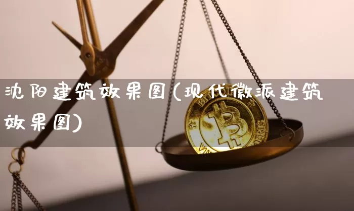 沈阳建筑效果图(现代徽派建筑效果图)_https://www.jnskb.com_设计报价_第1张