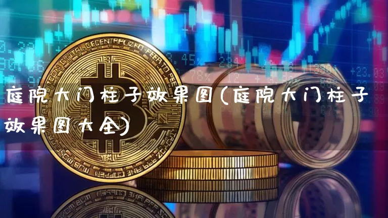 庭院大门柱子效果图(庭院大门柱子效果图大全)_https://www.jnskb.com_装修流程_第1张