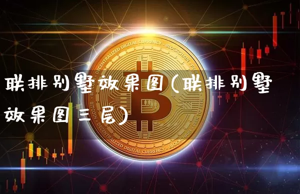 联排别墅效果图(联排别墅效果图三层)_https://www.jnskb.com_装修公司_第1张