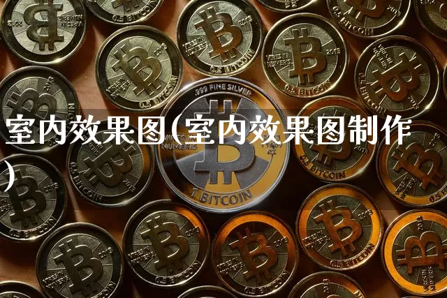 室内效果图(室内效果图制作)_https://www.jnskb.com_效果图_第1张
