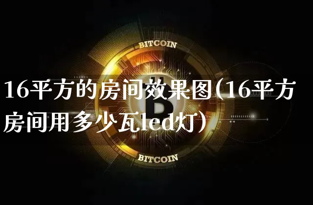 16平方的房间效果图(16平方房间用多少瓦led灯)_https://www.jnskb.com_效果图_第1张