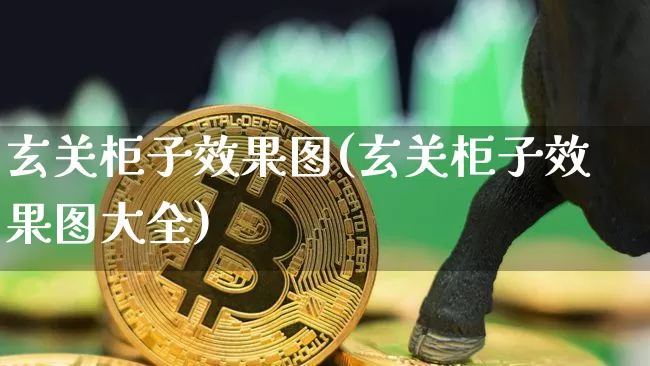 玄关柜子效果图(玄关柜子效果图大全)_https://www.jnskb.com_效果图_第1张