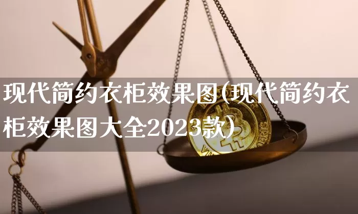 现代简约衣柜效果图(现代简约衣柜效果图大全2023款)_https://www.jnskb.com_效果图_第1张