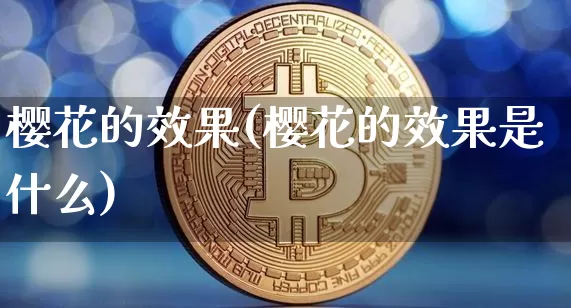 樱花的效果(樱花的效果是什么)_https://www.jnskb.com_装修流程_第1张