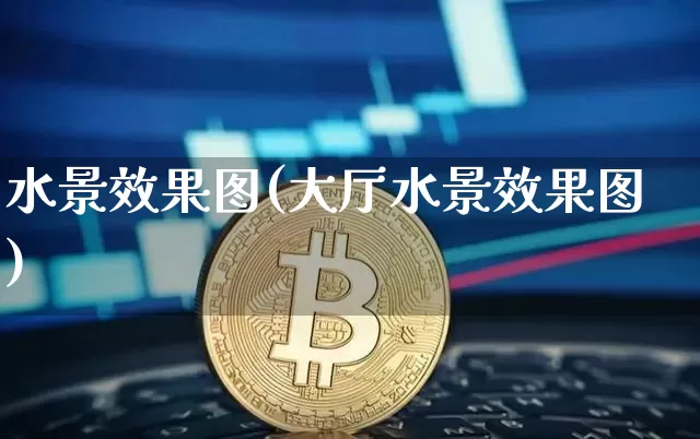 水景效果图(大厅水景效果图)_https://www.jnskb.com_装修公司_第1张