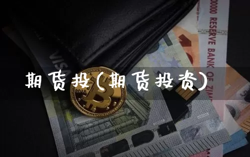 期货投(期货投资)_https://www.jnskb.com_装修公司_第1张