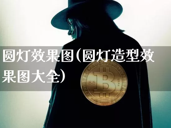 圆灯效果图(圆灯造型效果图大全)_https://www.jnskb.com_装修流程_第1张