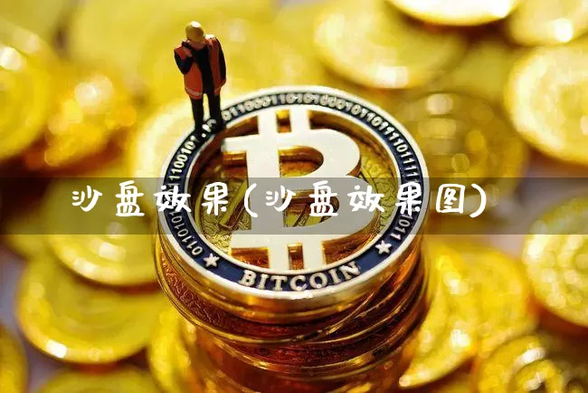 沙盘效果(沙盘效果图)_https://www.jnskb.com_装修流程_第1张