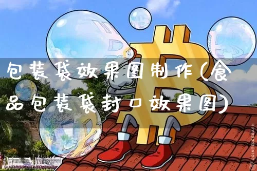 包装袋效果图制作(食品包装袋封口效果图)_https://www.jnskb.com_效果图_第1张