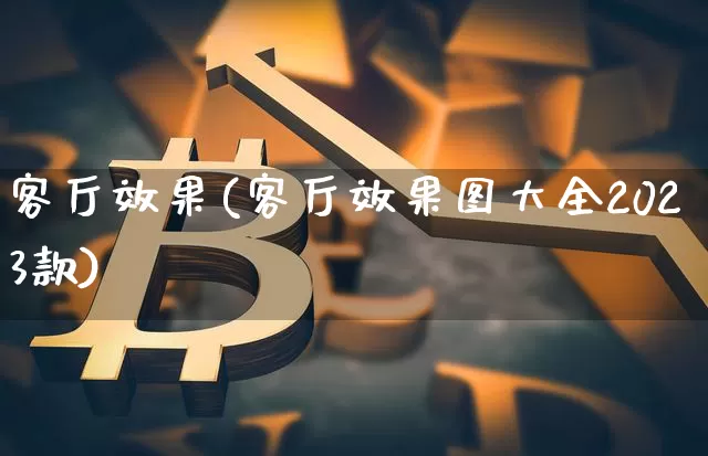 客厅效果(客厅效果图大全2023款)_https://www.jnskb.com_设计报价_第1张