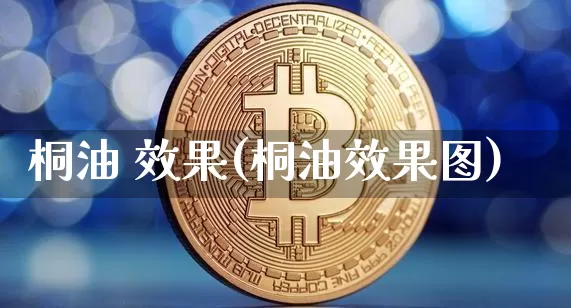 桐油 效果(桐油效果图)_https://www.jnskb.com_装修公司_第1张