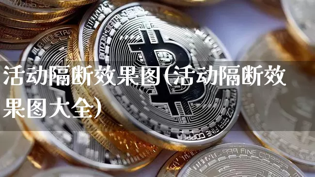 活动隔断效果图(活动隔断效果图大全)_https://www.jnskb.com_效果图_第1张