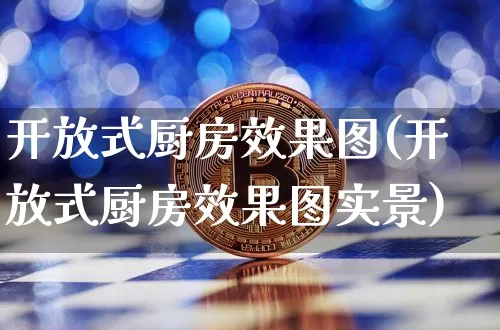 开放式厨房效果图(开放式厨房效果图实景)_https://www.jnskb.com_装修流程_第1张