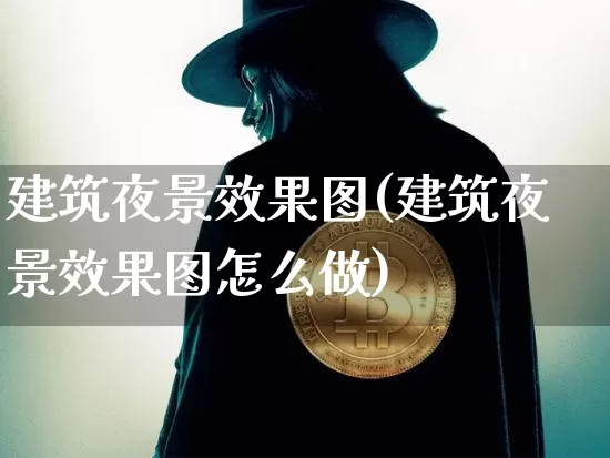建筑夜景效果图(建筑夜景效果图怎么做)_https://www.jnskb.com_装修流程_第1张