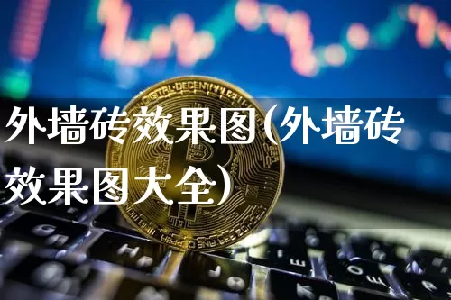 外墙砖效果图(外墙砖效果图大全)_https://www.jnskb.com_装修公司_第1张