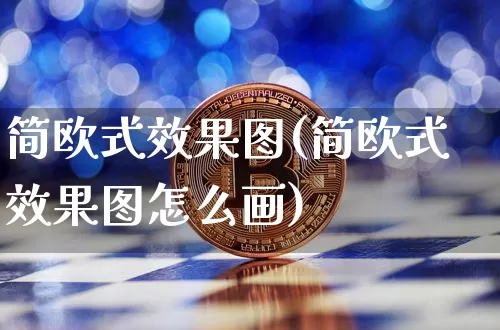 简欧式效果图(简欧式效果图怎么画)_https://www.jnskb.com_装修流程_第1张