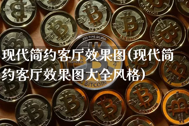 现代简约客厅效果图(现代简约客厅效果图大全风格)_https://www.jnskb.com_装修流程_第1张