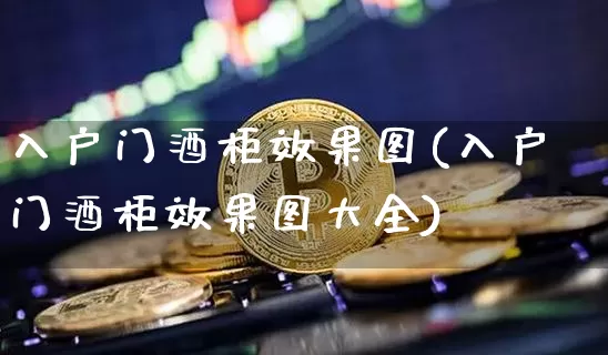 入户门酒柜效果图(入户门酒柜效果图大全)_https://www.jnskb.com_装修流程_第1张