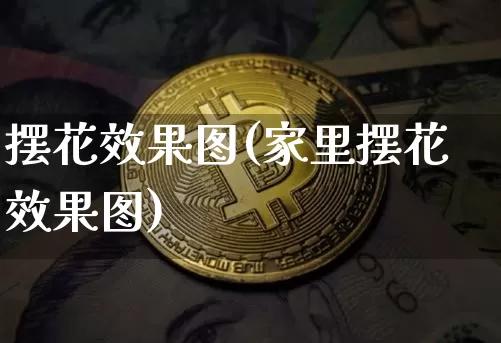摆花效果图(家里摆花效果图)_https://www.jnskb.com_装修流程_第1张