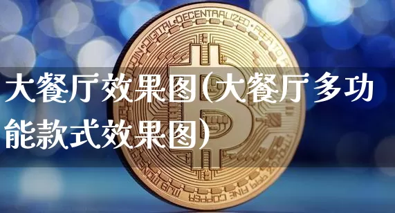 大餐厅效果图(大餐厅多功能款式效果图)_https://www.jnskb.com_装修流程_第1张