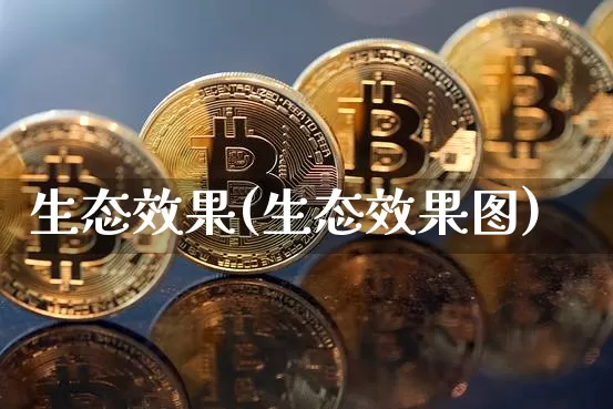 生态效果(生态效果图)_https://www.jnskb.com_装修流程_第1张