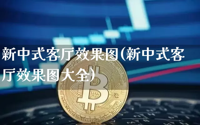 新中式客厅效果图(新中式客厅效果图大全)_https://www.jnskb.com_效果图_第1张