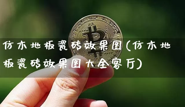 仿木地板瓷砖效果图(仿木地板瓷砖效果图大全客厅)_https://www.jnskb.com_装修流程_第1张