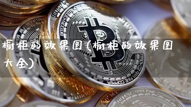 橱柜的效果图(橱柜的效果图大全)_https://www.jnskb.com_装修流程_第1张